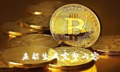 未能生成完整内容