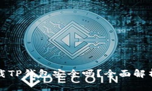 华为手机下载TP钱包安全吗？全面解析及注意事项