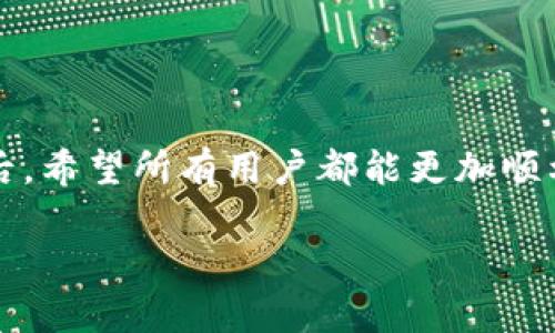 和关键词是框架部分，我会根据你的需求设计出以下内容。

  ERC20提币到TP钱包的完整指南 / 
 guanjianci ERC20, TP钱包, 数字货币提币 /guanjianci 

接下来是详细介绍部分，尽量控制字数，但要确保内容的广度和深度，以确保信息的全面性。

引言
随着区块链技术的发展和数字货币的普及，越来越多的用户开始接触并使用各种钱包进行数字货币的管理和交易。其中，TP钱包因其安全性和用户友好的界面受到了许多用户的青睐。在这篇文章中，我们将详细介绍如何将ERC20类型的代币提币到TP钱包，包括步骤、注意事项以及一些常见问题的解答。

什么是ERC20代币？
ERC20是以太坊区块链上定义的一种代币标准，代表了一组共享的函数和事件。这种标准化让开发者可以轻松创建和管理数字资产，同时也使得这些代币在不同的平台上的交易变得更加简单。ERC20代币的应用场景非常广泛，涵盖了诸如去中心化金融（DeFi）、非同质化代币（NFT）以及多种应用程序内资产。

总的来说，ERC20的出现为数字货币生态系统的快速发展奠定了基础。提取ERC20代币到TP钱包，不仅方便用户的资产管理，还提供了安全的存储方式。

如何将ERC20代币提币到TP钱包？
将ERC20代币提币到TP钱包的步骤虽然看似简单，但实际上却涉及多个方面，以下是具体步骤：

h4第一步：准备工作/h4
在进行ERC20代币提币之前，请确保以下几点：
ul
    li已下载并安装TP钱包，并完成初始设置。确保钱包安全，以防丢失或被盗。/li
    li确保在提币的交易平台上完成KYC认证（如需要），并且有足够的代币余额进行提币。/li
    li确保你了解提币的手续费计算，避免因手续费不足而导致提币失败。/li
/ul

h4第二步：获取TP钱包地址/h4
打开TP钱包，找到ERC20代币的接收地址。通常情况下，点击“接收”按钮后，可以看到你的以太坊地址，该地址将用于接收ERC20代币。
务必确认地址的准确性，一旦错误，资金将无法找回。

h4第三步：在交易平台发起提币/h4
在你的交易平台账户中，选择“提币”或“提现”选项，选择ERC20代币，输入之前获取的TP钱包地址和提币数量。
确认信息无误后，点击“确认”或“提交”进行提币操作。通常在此过程中，平台会要求进行二次确认，以保护你的资产安全。

h4第四步：等待交易确认/h4
提交提币请求后，你需要等待区块链的确认过程。一般来说，ERC20代币的提币时间在几分钟到几小时不等，具体取决于网络的拥堵情况和交易费用的设置。

注意事项
在提币过程中，有几个重要的注意事项：
ul
    li确保提币的ERC20代币与TP钱包支持的代币类型相符。/li
    li检查手续费设置，根据网络情况选择合适的费用，以避免交易延迟。/li
    li注意交易所的提币时间限制，有些平台在特定时间段可能会停止提币操作。/li
/ul

常见问题解答

h4问题一：为什么我的ERC20提币到TP钱包未到账？/h4
提币未到账的原因可能有很多，常见的问题包括：
ul
    li网络拥堵：如果网络链拥堵，交易确认所需时间可能会延长。/li
    li手续费设置不当：设置过低的手续费可能会导致你的交易长时间未被确认。/li
    li地址错误：如果在提币时输入错误的地址，资金会丢失。/li
    li平台问题：交易平台可能正在维护或出现故障，这也可能导致提币延迟。/li
/ul
要解决这些问题，用户可先在区块链浏览器查询交易状态，确认交易是否已被区块确认。若交易已被确认但未到账，请与平台客服进行联系。

h4问题二：TP钱包的安全性如何？/h4
TP钱包是一种基于区块链的数字资产钱包，其安全性主要集中在以下几个方面：
ul
    li私钥保护：TP钱包为用户生成和管理私钥，确保用户资产的安全。/li
    li多重验证：TP钱包支持多重签名和二次验证，增强安全性。/li
    li定期安全审计：TP钱包定期进行安全审计，以发现潜在的安全漏洞。/li
/ul
然而，用户自身也要注意安全问题，不要将私钥或助记词泄露给他人，定期更新密码。只有做好安全防护，才能更好地保护数字资产。

h4问题三：如何提升我的提币成功率？/h4
提升提币成功率的关键在于几个方面：
ul
    li合理设置手续费：监测网络拥堵情况，合理设置矿工费，避免因费用不足导致提币失败。/li
    li确认地址正确性：在提币前仔细检查地址，确保没有任何错误。/li
    li选择高峰期之外的时段进行提币：避免在网络高峰期进行提币，以减少交易失败的风险。/li
/ul
除此之外，用户也可以关注各种社区和项目的公告，获得实时信息，以帮助自己做出更好的决策。

h4问题四：ERC20代币如何选择？/h4
选择ERC20代币时，应该考虑以下几个因素：
ul
    li代币的功能性：明确代币的使用场景和目的，例如投票权、资产流动性等。/li
    li团队背景：调研代币项目的团队实力和项目目标，避免选择没有实力和潜力的项目。/li
    li市场表现：查看代币的市场表现，包括历史价位、交易量等。/li
/ul
最重要的是，要时刻关注市场变化，做出合理的投资决策，避免陷入风险之中。

结论
将ERC20代币提币到TP钱包并非难事，但需要注意多个方面。用户在每个环节中都应保持警觉，确保交易的安全和成功。在了解了以上内容后，希望所有用户都能更加顺利地管理和操作自己的数字资产。

以上是关于“ERC20提币到TP钱包”的详细指南和解答。希望能对你有所帮助！