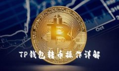 TP钱包转币操作详解