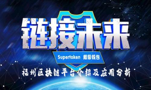 福州区块链平台介绍及应用分析