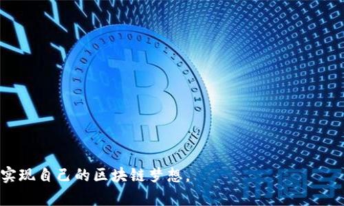 怎么在TP钱包发布自己的数字货币/

TP钱包, 数字货币, 发布币/guanjianci

在当前的数字经济时代，随着区块链技术的不断发展，越来越多的人开始关注和参与数字货币的发行。其中，TP钱包（TokenPocket Wallet）以其用户友好的界面和强大的功能，成为了许多区块链爱好者的首选钱包。在TP钱包中发布自己的数字货币不仅可以提升个人或项目的知名度，还能够吸引更多的投资者和用户。接下来，我们将详细介绍在TP钱包发布币的步骤及注意事项，并探讨相关的问题。

TP钱包简介
TP钱包（TokenPocket）是一款多链数字钱包，支持Ethereum、Tron、EOS等多种公链的资产管理。用户可以通过TP钱包安全地存储、管理和交易各种数字资产。TP钱包以去中心化和隐私保护为核心理念，提供便捷的DApp访问、NFT交易等功能，使其成为区块链生态中不可或缺的一部分。

在TP钱包发布币的基本步骤
发布自己的数字货币需要以下步骤：

h41. 准备工作/h4
在正式发布之前，首先需要确定以下几个要素：
ul
    listrong币种名称：/strong选择一个独特且易记的名称，如“我的币”或“MyToken”。/li
    listrong币种符号：/strong选择一个符号，例如“MT”，通常由3至5个字母组成。/li
    listrong总发行量：/strong确定发行的总量，如1,000,000 MT。可以设置递增或递减的机制。/li
    listrong技术参数：/strong了解一些关于ERC20、TRC20、BEP20等不同类型智能合约标准的基础知识。/li
/ul

h42. 创建智能合约/h4
在TP钱包中，我们通常使用Ethereum或Tron进行发布，因此需要使用Solidity（如为Ethereum）或其他编程语言编写智能合约。智能合约是区块链中执行特定功能的程序，可以用于管理和发行您的代币。
常用的ERC20智能合约模板可以在Github等平台找到。根据需求进行修改，确保合约的安全性和合规性，同时要将合约中的“总供应”和“币种名称”设置成您准备的内容。

h43. 部署智能合约/h4
通过MetaMask或其他钱包工具将已编写好的智能合约部署到对应的区块链网络上。在部署的时候需要注意：
ul
    listrong费用：/strong部署合约需要支付一定的Gas费用，请确保钱包中有足够的ETH或TRX等币种。/li
    listrong网络选择：/strong根据您的需求选择主网或测试网，初次发布建议选择测试网。/li
/ul

h44. 添加代币到TP钱包/h4
合约成功部署后，您需要将代币添加到TP钱包中。打开TP钱包，选择添加代币的选项，输入您的代币合约地址。代币信息将自动获取，确认后即可添加。

相关问题解答

问题一：发布数字货币需要哪些技术知识？
发布数字货币虽然表面上看起来简单，但实际上涉及到许多技术细节。首先，您需要对区块链的基本原理有一定的了解，包括去中心化、智能合约、共识机制等。其次，最好具备一定的编程基础，特别是Solidity（Ethereum的智能合约语言）或其他相关编程语言。
理解智能合约的架构和机制是必要的，您还需要掌握如何编写和部署合约，并测试合约的安全性与功能有效性。此外，区块链上无法修改已经发布的合约，所以发布之前的每一步都需要谨慎处理。
另一个不可忽视的方面是交易的安全性。请务必做好私钥的保护，防止资产丢失或被盗。同时，要对合约进行充分的测试，以防止由于代码错误造成经济损失。在发布前，建议进行代码审核，并尽可能咨询专业人士。

问题二：怎样确保我的代币不被恶意攻击？
在区块链上发布数字货币时，安全性问题始终是重中之重。以下是一些确保代币安全的建议：
ul
    listrong代码审核：/strong在代币发布之前，进行彻底的代码审查，发现并修复潜在的漏洞。可以通过社区审核、邀请专业的安全团队进行评估等方式来增强代码的安全性。/li
    listrong多重签名钱包：/strong使用多重签名钱包来管理发行的代币，确保没有单一个体能够随意动用资产。/li
    listrong设置合理的权限：/strong在智能合约编写过程中，合理控制不同地址的权限，避免出现权限过大或滥用的情况。/li
    listrong定期监控：/strong上线后，定期监控智能合约的运行状态，及时响应异常情况，防范潜在的攻击。/li
/ul
除了技术层面，社区的参与和反馈也非常重要。鼓励用户反馈系统漏洞或安全隐患，并考虑设置奖励机制提高用户的参与感。

问题三：如何推广我的代币？
推广新发行的代币是确保其成功的重要一步。首先，可以通过各大社交媒体平台（如Twitter、Facebook、WeChat、Telegram等）进行信息传播。发布关于代币的详细介绍、特点、价值和应用场景的文章，吸引潜在用户关注和参与。
其次，可以考虑参与各种区块链相关的展会和会议，与其他行业从业者建立联系，增加项目的曝光率和用户信任度。同时，通过Tokenomics模型等设计激励机制，吸引更多的用户来购买和使用您的代币，鼓励流通。
此外，创建独特的社区文化也是提升代币认同感的好方法。定期举办线上活动、空投、问答比赛等，提高参与度，增强用户的黏性。要合理规划营销预算，确保资源的有效使用。

问题四：在交易所上市的步骤
在成功发布代币后，将其上架到交易所可以有效提升其流通性和市场价值。成交量和流动性往往直接影响代币的认可度。交易所Listing的一般步骤如下：
ul
    listrong选择交易所：/strong根据您的代币特征选择适合的交易所，主流的交易平台通常流量大，但要求也高；而一些新兴交易所可能门槛较低。/li
    listrong准备材料：/strong大部分交易所需要项目的白皮书、团队介绍、市场分析、ICO价格等相关文档。确保所有材料的真实和完整性，以赢得交易所的信任。/li
    listrong填写申请表：/strong根据选择的交易所，按照其规定的格式提交完备的申请文件。保持与交易所的联系，随时跟进审批状态。/li
    listrong交易所审核：/strong交易所会对项目进行全面审核，包括团队实力、技术能力、市场前景等，做好耐心等待的准备。/li
/ul
成功上架之后，您还需要持续进行营销，并定期提供项目更新，以保持用户活跃和社区热情。

总之，在TP钱包发布数字货币并不是一件简单的事情，但通过以上步骤加上对相关问题的准备和思考，您将更有可能成功。希望这篇文章能够帮助到想要在TP钱包中发布币的你，实现自己的区块链梦想。