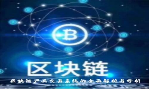 区块链产品交易系统的全面解析与分析