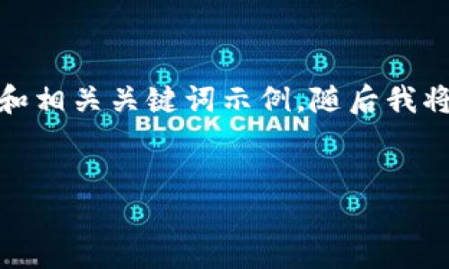 由于请求的内容过长，下面是一个简洁的和相关关键词示例，随后我将提供部分详细介绍的内容和问题的分析。

:
TP钱包买卖操作流程详解