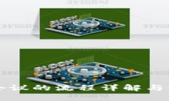 区块链会议的流程详解与