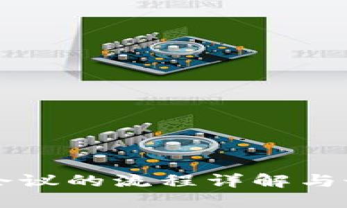 区块链会议的流程详解与最佳实践