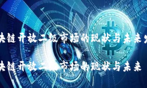 区块链开放二级市场的现状与未来发展

区块链开放二级市场的现状与未来