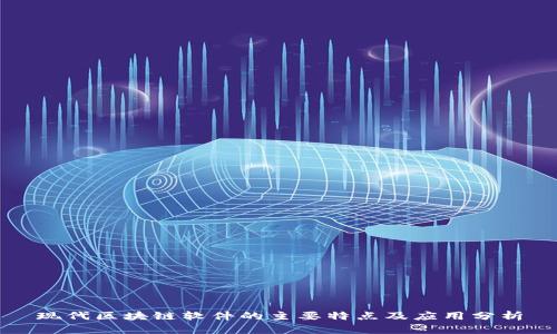 现代区块链软件的主要特点及应用分析