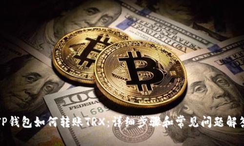 TP钱包如何转账TRX：详细步骤和常见问题解答