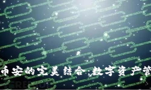 TP钱包与币安的完美结合：数字资产管理新选择