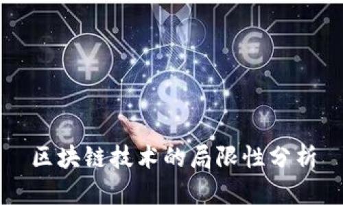 区块链技术的局限性分析
