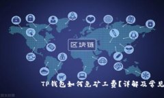  биздинTP钱包如何免矿