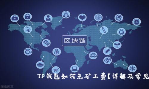  биздинTP钱包如何免矿工费？详解及常见问题