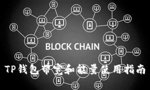TP钱包带宽和能量使用指南