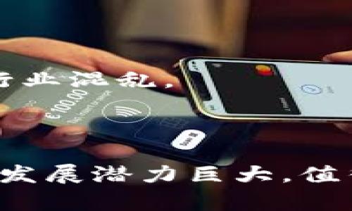 中国区块链汽车的发展现状与未来趋势

相关关键词：区块链, 汽车产业, 智能合约

内容将分为两个部分：概述中国区块链汽车的现状和发展趋势，以及在此过程中产生的相关问题与深入分析。

中国区块链汽车的概述
近年来，区块链技术因为其去中心化、透明性和安全性等优点，受到了广泛关注，尤其是在汽车行业。区块链能为汽车产业解决一系列痛点问题，包括供应链管理、智能合约、车辆信息存证等。

在中国，许多汽车制造商和科技公司已经开始探索区块链技术的应用。例如，蔚来汽车与区块链公司合作，试图通过区块链来车辆供应链。此外，吉利也在开发基于区块链的车联网技术，这些技术有望在未来改变用户的驾驶体验。

区块链在汽车产业的应用
区块链在汽车行业中主要用于以下几个方面：

1. 供应链透明度: 通过区块链，整个供应链的每一个环节都能被记录和追踪，消费者可以清楚地看到汽车的生产过程，从而提高了透明度和信任度。

2. 车辆历史记录: 区块链技术可以为每辆车建立一个不可篡改的历史档案，记录每次维护、事故和所有权变更等信息。这不仅能保护消费者的权益，还能增加二手车市场的信任度。

3. 智能合约: 智能合约是区块链的重要应用之一，它们可以用于车辆的购买、租赁等合约过程，确保交易的安全与高效。

4. 自动驾驶与车联网: 在未来，区块链有可能与自动驾驶技术相结合，提升车联网的安全性和可靠性。

未来发展趋势
未来，区块链技术在汽车产业的应用将进一步深入，可能出现以下趋势：

1. 更广泛的合作: 在区块链技术应用方面，汽车制造商、科技公司和区块链创业公司的合作将更加紧密，以促进技术的成熟和标准的建立。

2. 政策和法规的完善: 随着区块链技术的普及，中国的政策和法规也将逐渐完善，以保障用户权益并促进产业健康发展。

3. 消费者接受度提高: 随着人们对区块链技术认识的加深，消费者对使用区块链相关服务的接受度将不断提高，进而促进相关产品的普及。

相关问题探讨

1. 区块链汽车的主要优势是什么？
区块链汽车的优势主要体现在以下几个方面：

（1）透明性: 区块链具有高度的透明性，所有交易记录都将被区块存储，任何人都可以查看，提升了汽车交易的信任度。

（2）安全性: 由于区块链的去中心化特性，数据被分散存储，降低了单点故障的风险，从而提供了更高的安全性。

（3）高效性: 智能合约可以自动执行合约条款，减少了中介环节，从而提升了交易效率。

（4）数据隐私: 尽管区块链是公开的，但也能通过加密技术保护用户的隐私和敏感数据，充分保障个人信息安全。

2. 在中国，哪些企业在区块链汽车领域表现突出？
中国在区块链汽车领域有诸多企业表现突出：

（1）蔚来汽车: 作为一家领先的电动车制造商，蔚来汽车与区块链公司合作，探索供应链管理和数据记录的解决方案。

（2）吉利汽车: 吉利在智能网联及区块链技术应用方面的研究已经取得了一定的成果，致力于提高消费者的使用体验。

（3）华为与上汽集团: 华为与上汽集团共同开发结合了区块链技术的车联网系统，推动整个行业的创新。

这些企业利用区块链的技术优势推动汽车行业的升级，促进智能驾驶和车联网的发展。

3. 区块链汽车的市场前景如何？
区块链汽车的市场前景被广泛看好：随着区块链技术的成熟及应用范围的扩大，加上公众对智能汽车和车联网的关注，区块链汽车有望迎来快速发展期。

（1）政策支持: 中国政府在推动交通运输和智能制造的过程中，积极支持区块链技术的发展，提供政策保障。

（2）消费市场需求: 随着消费者对透明度和安全性要求的提高，区块链汽车能更好地满足这一需求，有助于其市场的普及。

（3）技术创新: 区块链技术不断进步，未来将会更好地与自动驾驶及车联网等新兴技术结合，形成新的商业模式。

4. 实施区块链技术面临的挑战是什么？
尽管区块链汽车前景广阔，但在实施过程中也面临诸多挑战：

（1）技术成熟度: 当前区块链技术仍处于发展阶段，性能和应用场景尚未完全成熟，限制了其在汽车行业的全面推广。

（2）法律法规: 区块链作为一种新兴技术，其相关法律法规尚不完善，给企业的运作带来了不确定性。

（3）行业标准缺失: 目前，各大企业在区块链应用方式上各有差异，缺乏统一标准，可能导致资源浪费和行业混乱。

（4）用户教育: 许多消费者仍对区块链技术不够了解，推广和教育工作需要更多的投入和时间。

通过全面分析区块链及其在汽车产业中的应用，我们可以看到，尽管存在一些挑战，但区块链汽车的未来发展潜力巨大，值得持续关注与探索。