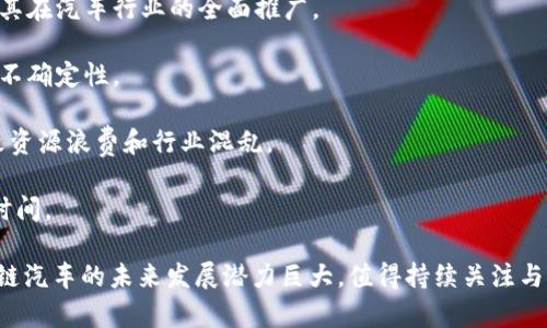 中国区块链汽车的发展现状与未来趋势

相关关键词：区块链, 汽车产业, 智能合约

内容将分为两个部分：概述中国区块链汽车的现状和发展趋势，以及在此过程中产生的相关问题与深入分析。

中国区块链汽车的概述
近年来，区块链技术因为其去中心化、透明性和安全性等优点，受到了广泛关注，尤其是在汽车行业。区块链能为汽车产业解决一系列痛点问题，包括供应链管理、智能合约、车辆信息存证等。

在中国，许多汽车制造商和科技公司已经开始探索区块链技术的应用。例如，蔚来汽车与区块链公司合作，试图通过区块链来车辆供应链。此外，吉利也在开发基于区块链的车联网技术，这些技术有望在未来改变用户的驾驶体验。

区块链在汽车产业的应用
区块链在汽车行业中主要用于以下几个方面：

1. 供应链透明度: 通过区块链，整个供应链的每一个环节都能被记录和追踪，消费者可以清楚地看到汽车的生产过程，从而提高了透明度和信任度。

2. 车辆历史记录: 区块链技术可以为每辆车建立一个不可篡改的历史档案，记录每次维护、事故和所有权变更等信息。这不仅能保护消费者的权益，还能增加二手车市场的信任度。

3. 智能合约: 智能合约是区块链的重要应用之一，它们可以用于车辆的购买、租赁等合约过程，确保交易的安全与高效。

4. 自动驾驶与车联网: 在未来，区块链有可能与自动驾驶技术相结合，提升车联网的安全性和可靠性。

未来发展趋势
未来，区块链技术在汽车产业的应用将进一步深入，可能出现以下趋势：

1. 更广泛的合作: 在区块链技术应用方面，汽车制造商、科技公司和区块链创业公司的合作将更加紧密，以促进技术的成熟和标准的建立。

2. 政策和法规的完善: 随着区块链技术的普及，中国的政策和法规也将逐渐完善，以保障用户权益并促进产业健康发展。

3. 消费者接受度提高: 随着人们对区块链技术认识的加深，消费者对使用区块链相关服务的接受度将不断提高，进而促进相关产品的普及。

相关问题探讨

1. 区块链汽车的主要优势是什么？
区块链汽车的优势主要体现在以下几个方面：

（1）透明性: 区块链具有高度的透明性，所有交易记录都将被区块存储，任何人都可以查看，提升了汽车交易的信任度。

（2）安全性: 由于区块链的去中心化特性，数据被分散存储，降低了单点故障的风险，从而提供了更高的安全性。

（3）高效性: 智能合约可以自动执行合约条款，减少了中介环节，从而提升了交易效率。

（4）数据隐私: 尽管区块链是公开的，但也能通过加密技术保护用户的隐私和敏感数据，充分保障个人信息安全。

2. 在中国，哪些企业在区块链汽车领域表现突出？
中国在区块链汽车领域有诸多企业表现突出：

（1）蔚来汽车: 作为一家领先的电动车制造商，蔚来汽车与区块链公司合作，探索供应链管理和数据记录的解决方案。

（2）吉利汽车: 吉利在智能网联及区块链技术应用方面的研究已经取得了一定的成果，致力于提高消费者的使用体验。

（3）华为与上汽集团: 华为与上汽集团共同开发结合了区块链技术的车联网系统，推动整个行业的创新。

这些企业利用区块链的技术优势推动汽车行业的升级，促进智能驾驶和车联网的发展。

3. 区块链汽车的市场前景如何？
区块链汽车的市场前景被广泛看好：随着区块链技术的成熟及应用范围的扩大，加上公众对智能汽车和车联网的关注，区块链汽车有望迎来快速发展期。

（1）政策支持: 中国政府在推动交通运输和智能制造的过程中，积极支持区块链技术的发展，提供政策保障。

（2）消费市场需求: 随着消费者对透明度和安全性要求的提高，区块链汽车能更好地满足这一需求，有助于其市场的普及。

（3）技术创新: 区块链技术不断进步，未来将会更好地与自动驾驶及车联网等新兴技术结合，形成新的商业模式。

4. 实施区块链技术面临的挑战是什么？
尽管区块链汽车前景广阔，但在实施过程中也面临诸多挑战：

（1）技术成熟度: 当前区块链技术仍处于发展阶段，性能和应用场景尚未完全成熟，限制了其在汽车行业的全面推广。

（2）法律法规: 区块链作为一种新兴技术，其相关法律法规尚不完善，给企业的运作带来了不确定性。

（3）行业标准缺失: 目前，各大企业在区块链应用方式上各有差异，缺乏统一标准，可能导致资源浪费和行业混乱。

（4）用户教育: 许多消费者仍对区块链技术不够了解，推广和教育工作需要更多的投入和时间。

通过全面分析区块链及其在汽车产业中的应用，我们可以看到，尽管存在一些挑战，但区块链汽车的未来发展潜力巨大，值得持续关注与探索。