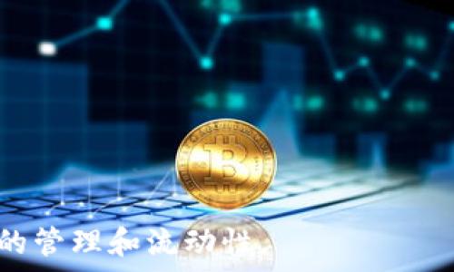    
   TP钱包链接无法打开的解决方案及原因分析 / 

 guanjianci  
 guanjianci  TP钱包, 链接打不开, 解决方案 /guanjianci 

---

 一、TP钱包简介 
 TP钱包是一款去中心化的数字资产管理工具，其主要功能包括存储、转账和管理多种加密数字货币。用户可通过TP钱包与区块链网络的应用进行交互，参与去中心化金融（DeFi）项目，或者在去中心化交易所（DEX）中进行资产交换。在使用TP钱包的过程中，用户可能会遇到一些问题，例如链接打不开，这将影响其数字资产的管理和交易。因此，了解这种情况的原因及解决方案显得尤为重要。 

 二、TP钱包链接无法打开的常见原因 
 1. 网络连接问题 
 TP钱包的正常使用依赖稳定的网络连接。如果用户的网络连接不稳定或者网络信号弱，那么在打开TP钱包链接时可能会出现困难。这种情况下，用户可以尝试切换到另一个网络连接，比如由Wi-Fi切换到移动数据，或者重新连接当前的Wi-Fi网络。
  
 2. 应用程序问题 
 有时候，TP钱包本身可能会出现bug或者需要更新。如果用户的APP版本过旧，可能会导致一些功能无法正常使用。建议用户前往应用商店检查是否有可用的更新，及时进行更新。 

 3. 浏览器兼容性 
 若用户是通过浏览器打开TP钱包链接的，可能会遇到浏览器兼容性的问题。不同浏览器对网页标准的支持程度存在差异。如果出现打不开的情况，建议用户尝试使用其他主流浏览器如Chrome、Firefox或Safari等进行访问。 

 4. 防火墙或安全软件设置 
 在一些网络环境下，防火墙或者网络安全软件可能会屏蔽某些链接。这种情况下，建议用户检查相关设置，或暂时关闭相关防火墙软件，尝试再次打开链接。

 三、TP钱包链接打不开的解决办法 
 下面将详细介绍几种可能的解决办法，帮助用户尽快恢复对TP钱包链接的访问。 

 1. 检查网络连接 
 首先，确保设备连接到了一个稳定的网络。用户可以尝试通过其他应用程序，例如社交媒体或浏览器，测试网络的稳定性。若发现网络不稳定，建议重启路由器或者联系网络运营商解决网络问题。

 2. 更新TP钱包应用 
 用户可访问应用商店，检查TP钱包是否有可用的更新版本。如果有更新，及时下载并安装最新版本。新版往往修复了许多已知bug以及相应的安全漏洞，使用最新版本对提高用户体验是十分必要的。

 3. 更换浏览器或重新加载页面 
 如果链接是在浏览器中打开的，尝试更换成另一个浏览器，或清除当前浏览器的缓存和Cookies后再试一次。这样可以避免因浏览器缓存造成的问题。 

 4. 检查安全软件及防火墙设置 
 若用户正在使用防火墙或其他安全软件，应当检查相关设置以确认TP钱包的链接是否被误拦截。可暂时关闭这些安全软件以确认问题是否因此而起，如果是，可以根据需要设置相应的白名单。 

 四、如何预防TP钱包链接打不开的问题 
 在知道了TP钱包链接打不开的原因以及解决方法后，用户应该学习如何预防将来再次出现这个问题。以下是一些有效的预防措施。

 1. 定期检查和更新应用 
 保持TP钱包及相关应用程序的版本始终为最新。在日常使用中，用户可在设定中打开自动更新功能，这样可以减少因版本过旧而出现的问题。 

 2. 选择靠谱的网络环境 
 尽量避免在公共Wi-Fi网络环境下频繁使用TP钱包。因为公共网络通常不够安全，容易遇到各种连锁问题。此外，用户还可以为设备配置VPN，以提高上网安全性。

 3. 保持浏览器的更新与维护 
 用户在使用浏览器时，定期检查并保持浏览器版本的更新，也可以清理缓存及Cookies，确保流畅访问。

 五、常见问题解答 
 在实际使用TP钱包的过程中，用户常常会面临不同的问题，每个问题的性质不尽相同。以下是一些与TP钱包链接相关的常见问题及其解决方案。 

 问题一：为什么我总是无法打开TP钱包的链接？ 
 这个问题通常源自网络连接不良、应用程序出现异常或防火墙拦截等因素。详细解决方案如前文所述，用户需要逐步进行排查。

 问题二：TP钱包是否支持所有类型的数字货币？ 
 TP钱包支持多种类型的数字货币，但并并非所有代币。用户在使用前应先检查TP钱包的官方说明，确认其支持的代币列表。

 问题三：TP钱包的安全性如何？ 
 TP钱包在安全性方面进行了多重，包括加密传输、私钥本地存储等措施。不仅如此，用户自身的使用习惯（如定期更改密码、开启两步验证等）也至关重要。

 问题四：如果我忘记了TP钱包的密码，我该如何找回？ 
 在TP钱包中，用户需提供相关的恢复助记词或私钥来进行重置密码。如果没有这些信息，找回的可能性会很小。因此使用TP钱包时，务必妥善保管这些重要信息。 

---

通过以上的介绍，用户能够更深入地了解TP钱包的常见问题及其解决方法。若今后您在使用TP钱包时遇到链接打不开的情况，务必根据上述建议进行排查和处理，以免影响数字资产的管理和流动性。