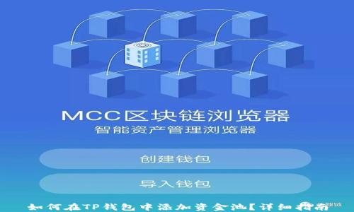 
如何在TP钱包中添加资金池？详细指南