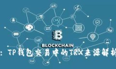 : TP钱包交易中的TRX来源解