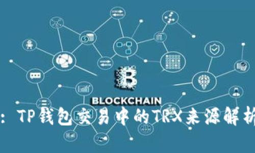 : TP钱包交易中的TRX来源解析
