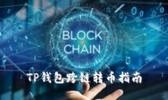 TP钱包跨链转币指南