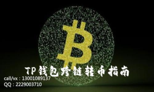 TP钱包跨链转币指南