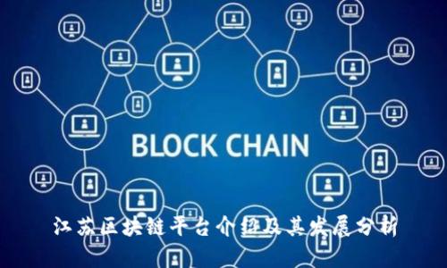 江苏区块链平台介绍及其发展分析