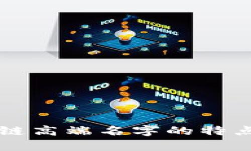 区块链高端名字的特点解析