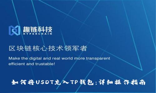 如何将USDT充入TP钱包：详细操作指南