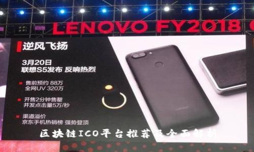 区块链ICO平台推荐及全面解析