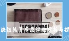 区块链统筹布局设施分析