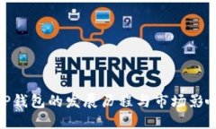 TP钱包的发展历程与市场影