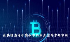 区块链在电子商务中的五