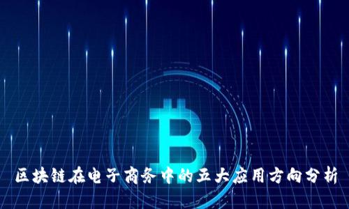 区块链在电子商务中的五大应用方向分析