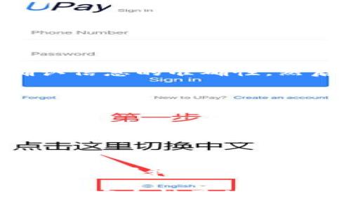 如何解决TP钱包USDT授权失败的问题br
关键词：TP钱包, USDT, 授权失败

详细介绍：

TP钱包是一款在加密货币交易中广泛使用的钱包，尤其是在以太坊和TRON网络上进行USDT交易时，它的便捷性和安全性备受用户喜爱。然而，用户在使用TP钱包时，有时会遇到USDT授权失败的情况。这种情况可能会造成交易延迟或者无法完成，进而影响到用户的交易体验。本文将深入探讨TP钱包USDT授权失败的原因、解决方案以及相关问题，帮助用户更好地理解和使用TP钱包。

TP钱包USDT授权失败的原因
首先，我们需要了解是什么原因导致TP钱包在进行USDT交易时出现授权失败的问题。出现这种情况的原因有多个方面：网络原因、手续费设置、钱包版本以及用户自身的操作等。

第一，网络原因。TP钱包的正常运行离不开互联网。如果用户的网络信号不稳定，或者连接到的节点出现了问题，就可能导致授权请求无法发送成功。用户可以通过检查网络连接，确保连接正常。

第二，手续费设置。TP钱包在进行交易时需要支付一定的手续费。如果用户设置的手续费过低，可能会导致交易未能及时被验证，进而引发授权失败。建议用户适当提高手续费，以确保交易顺利进行。

第三，钱包版本。TP钱包会不定期更新，以增强安全性和功能。用户如果使用的是老版本，可能与最新的交易协议不兼容，进而导致授权失败。建议用户保持钱包应用的更新，确保使用最新版本。

第四，用户操作失误。许多用户在进行授权操作时，可能出现输入错误或未正确理解相关提示。确保用户在使用TP钱包时仔细阅读每一个步骤提示，避免因操作不当导致授权失败。

如何解决TP钱包USDT授权失败的问题
遇到TP钱包USDT授权失败问题时，用户可以通过以下步骤进行排查和解决。首先检查网络连接，如果发现不稳定，可以尝试切换网络或重新连接网络。

其次，检查手续费设置。用户可以在TP钱包中主动调整交易的手续费，通常设置为稍高于区块链平均手续费，能够提高交易成功率。用户还可以通过观察其他用户的交易手续费设置，进行对比。

然后，检查TP钱包应用的版本。如果用户使用的是老版本，建议尽快更新至最新版本。用户可以在应用商店中搜索“TP钱包”，找到并下载安装最新版本。

最后，检查自己的操作步骤。在进行USDT授权时，务必仔细确认输入的信息是否正确，以及是否真正理解交易的请求。如果不确定，可以寻求相关技术支持或咨询论坛上的其他用户。

相关问题分析
在解决TP钱包USDT授权失败的问题时，可能会引发用户对其完整性的进一步思考，以下是一些相关问题及其详细解答：

问题1：TP钱包授权流程是什么？
TP钱包授权的流程主要包括连接钱包、选择交易对、输入交易金额和手续费、提交授权请求等步骤。用户在连入TP钱包后，系统会自动生成交易信息并显示在用户界面上，用户需要确认信息的准确性，然后才能进行授权。若在此过程中用户未正确输入信息或未完成必要的确认，就会导致授权失败。

问题2：如何升级TP钱包以避免授权失败？
升级TP钱包非常简单，用户只需在对应的应用商店中查找TP钱包，若有可用的更新版本，系统通常会提示用户进行更新。用户应定期查看更新以确保其钱包程序的稳定和安全。此外，阅读版本更新内容也能帮助用户了解新增功能或修复的bug，有助于避免未来的授权失败。

问题3：TP钱包与其他钱包的比较，哪个更好？
TP钱包是一个非常流行的加密货币钱包，相较于其他钱包，TP钱包在用户体验、交易速度与安全性方面都有其独特优势。TP钱包支持多种主流币种，用户在进行交易时可以选择多种币种，并进行相应的交易。而其他钱包，比如MetaMask、Trust Wallet等虽然也各有特点，但TP钱包在某些方面，如操作界面、客服支持等，更为友好。用户应该根据自己的需求进行选择。

问题4：怎样保障TP钱包的安全，避免授权失败或资金损失？
确保TP钱包的安全性至关重要，用户可以采取以下几个方法来保护自己的钱包及资金，避免授权失败或资金损失。首先，务必将钱包的私钥妥善保管，切勿随便透露给他人；其次，使用强密码和两步验证功能，以提高账户安全性；最后，定期检查钱包的交易记录及账户安全信息，及时发现并处置可疑活动。

综上所述，TP钱包USDT授权失败的问题虽然常见，但通过网络连接检查、手续费设置、钱包版本更新和用户自我操作等多方面的排查，用户是可以有效地解决此问题的。同时，对于钱包的安全性及使用体验，用户也应当不断提升和管理，以确保在日常使用中的顺畅和安全。