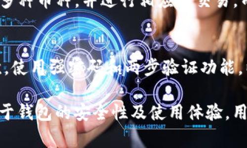 如何解决TP钱包USDT授权失败的问题br
关键词：TP钱包, USDT, 授权失败

详细介绍：

TP钱包是一款在加密货币交易中广泛使用的钱包，尤其是在以太坊和TRON网络上进行USDT交易时，它的便捷性和安全性备受用户喜爱。然而，用户在使用TP钱包时，有时会遇到USDT授权失败的情况。这种情况可能会造成交易延迟或者无法完成，进而影响到用户的交易体验。本文将深入探讨TP钱包USDT授权失败的原因、解决方案以及相关问题，帮助用户更好地理解和使用TP钱包。

TP钱包USDT授权失败的原因
首先，我们需要了解是什么原因导致TP钱包在进行USDT交易时出现授权失败的问题。出现这种情况的原因有多个方面：网络原因、手续费设置、钱包版本以及用户自身的操作等。

第一，网络原因。TP钱包的正常运行离不开互联网。如果用户的网络信号不稳定，或者连接到的节点出现了问题，就可能导致授权请求无法发送成功。用户可以通过检查网络连接，确保连接正常。

第二，手续费设置。TP钱包在进行交易时需要支付一定的手续费。如果用户设置的手续费过低，可能会导致交易未能及时被验证，进而引发授权失败。建议用户适当提高手续费，以确保交易顺利进行。

第三，钱包版本。TP钱包会不定期更新，以增强安全性和功能。用户如果使用的是老版本，可能与最新的交易协议不兼容，进而导致授权失败。建议用户保持钱包应用的更新，确保使用最新版本。

第四，用户操作失误。许多用户在进行授权操作时，可能出现输入错误或未正确理解相关提示。确保用户在使用TP钱包时仔细阅读每一个步骤提示，避免因操作不当导致授权失败。

如何解决TP钱包USDT授权失败的问题
遇到TP钱包USDT授权失败问题时，用户可以通过以下步骤进行排查和解决。首先检查网络连接，如果发现不稳定，可以尝试切换网络或重新连接网络。

其次，检查手续费设置。用户可以在TP钱包中主动调整交易的手续费，通常设置为稍高于区块链平均手续费，能够提高交易成功率。用户还可以通过观察其他用户的交易手续费设置，进行对比。

然后，检查TP钱包应用的版本。如果用户使用的是老版本，建议尽快更新至最新版本。用户可以在应用商店中搜索“TP钱包”，找到并下载安装最新版本。

最后，检查自己的操作步骤。在进行USDT授权时，务必仔细确认输入的信息是否正确，以及是否真正理解交易的请求。如果不确定，可以寻求相关技术支持或咨询论坛上的其他用户。

相关问题分析
在解决TP钱包USDT授权失败的问题时，可能会引发用户对其完整性的进一步思考，以下是一些相关问题及其详细解答：

问题1：TP钱包授权流程是什么？
TP钱包授权的流程主要包括连接钱包、选择交易对、输入交易金额和手续费、提交授权请求等步骤。用户在连入TP钱包后，系统会自动生成交易信息并显示在用户界面上，用户需要确认信息的准确性，然后才能进行授权。若在此过程中用户未正确输入信息或未完成必要的确认，就会导致授权失败。

问题2：如何升级TP钱包以避免授权失败？
升级TP钱包非常简单，用户只需在对应的应用商店中查找TP钱包，若有可用的更新版本，系统通常会提示用户进行更新。用户应定期查看更新以确保其钱包程序的稳定和安全。此外，阅读版本更新内容也能帮助用户了解新增功能或修复的bug，有助于避免未来的授权失败。

问题3：TP钱包与其他钱包的比较，哪个更好？
TP钱包是一个非常流行的加密货币钱包，相较于其他钱包，TP钱包在用户体验、交易速度与安全性方面都有其独特优势。TP钱包支持多种主流币种，用户在进行交易时可以选择多种币种，并进行相应的交易。而其他钱包，比如MetaMask、Trust Wallet等虽然也各有特点，但TP钱包在某些方面，如操作界面、客服支持等，更为友好。用户应该根据自己的需求进行选择。

问题4：怎样保障TP钱包的安全，避免授权失败或资金损失？
确保TP钱包的安全性至关重要，用户可以采取以下几个方法来保护自己的钱包及资金，避免授权失败或资金损失。首先，务必将钱包的私钥妥善保管，切勿随便透露给他人；其次，使用强密码和两步验证功能，以提高账户安全性；最后，定期检查钱包的交易记录及账户安全信息，及时发现并处置可疑活动。

综上所述，TP钱包USDT授权失败的问题虽然常见，但通过网络连接检查、手续费设置、钱包版本更新和用户自我操作等多方面的排查，用户是可以有效地解决此问题的。同时，对于钱包的安全性及使用体验，用户也应当不断提升和管理，以确保在日常使用中的顺畅和安全。