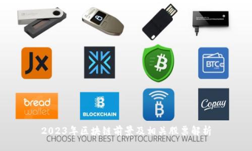 2023年区块链前景及相关股票解析