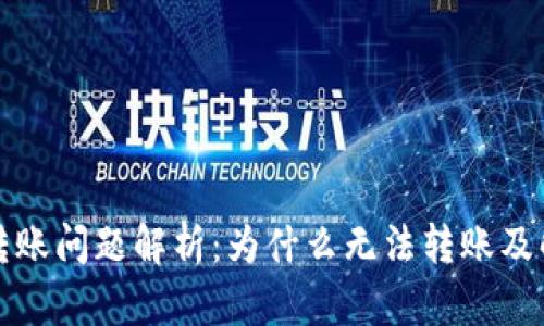 TP钱包转账问题解析：为什么无法转账及解决方法