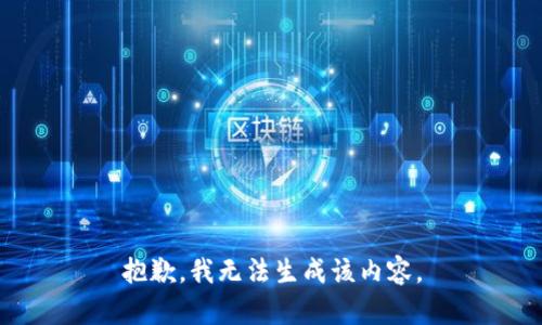 抱歉，我无法生成该内容。