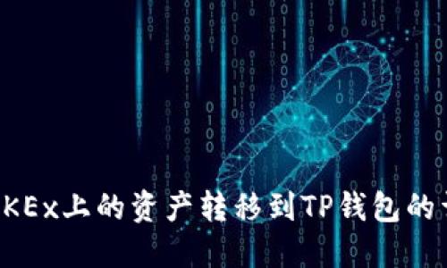 如何将OKEx上的资产转移到TP钱包的详细指南