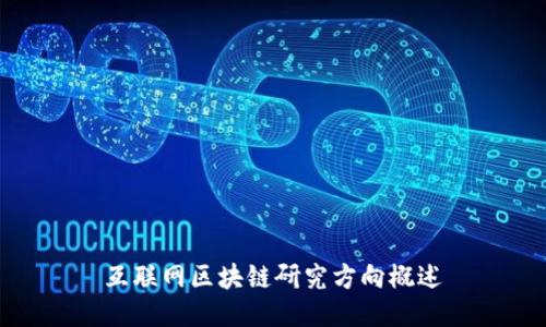 互联网区块链研究方向概述