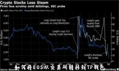 如何将EOS从交易所转移到