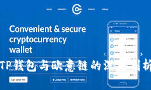 TP钱包与欧意链的深度剖析