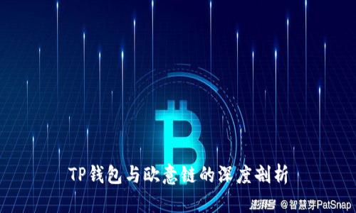 TP钱包与欧意链的深度剖析