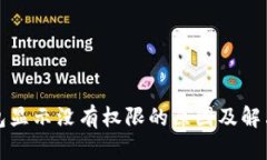 TP钱包显示没有权限的原因