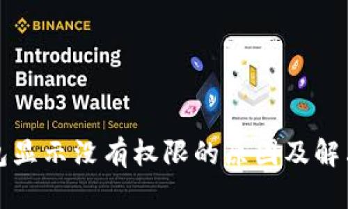 TP钱包显示没有权限的原因及解决方法