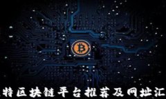 推特区块链平台推荐及网