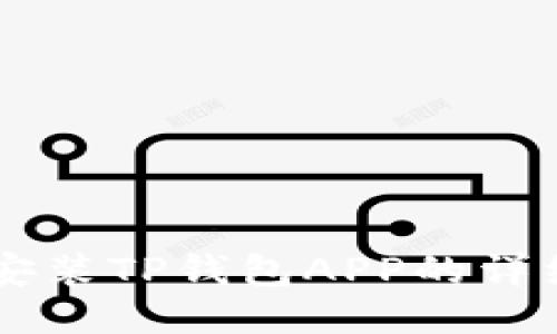 手机安装TP钱包APP的详细指南