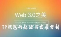 TP钱包的起源与发展分析