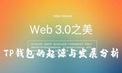 TP钱包的起源与发展分析